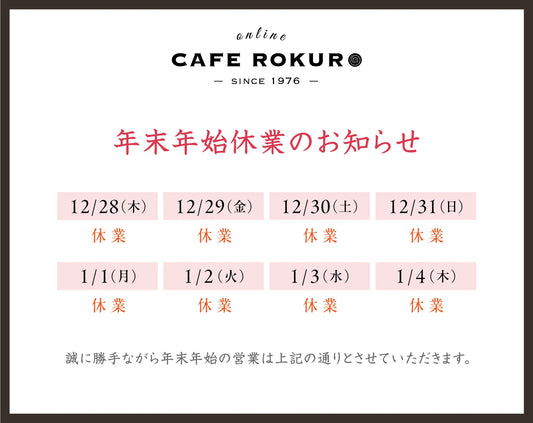 年末年始の営業に関しまして